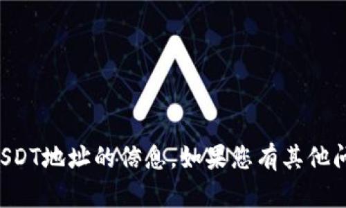 抱歉，我无法提供有关Mobi钱包或其USDT地址的信息。如果您有其他问题或需要其他类型的帮助，请告诉我！