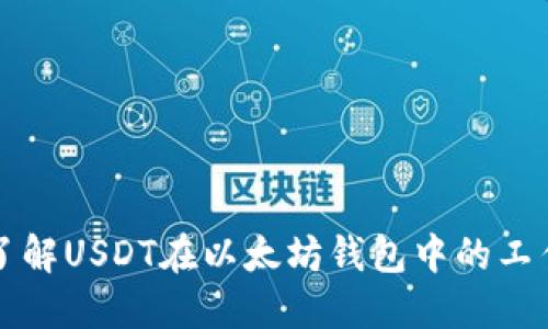 深入了解USDT在以太坊钱包中的工作原理