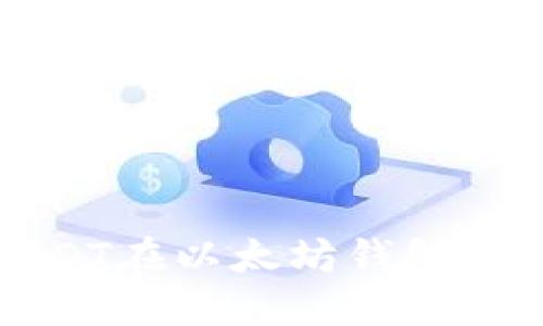 深入了解USDT在以太坊钱包中的工作原理