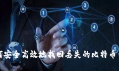 如何安全高效地找回丢失