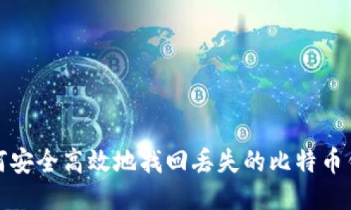 如何安全高效地找回丢失的比特币钱包