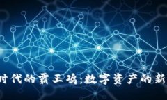 Web3时代的霸王鸡：数字资
