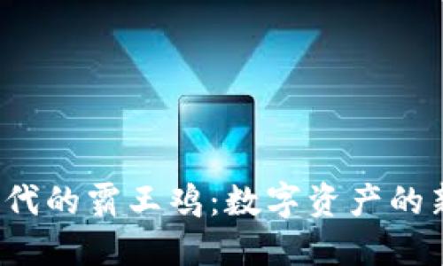 Web3时代的霸王鸡：数字资产的新领军者