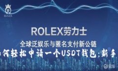 : 如何轻松申请一个USDT钱