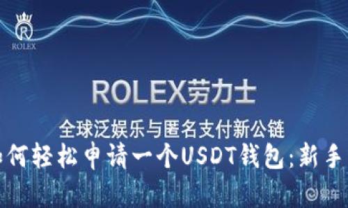 : 如何轻松申请一个USDT钱包：新手指南