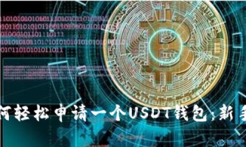 : 如何轻松申请一个USDT钱包：新手指南