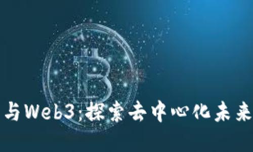阿里巴巴与Web3：探索去中心化未来的可能性