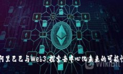 阿里巴巴与Web3：探索去中
