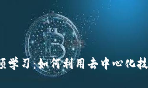Web3时代的音频学习：如何利用去中心化技术提升学习效率