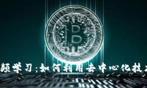 Web3时代的音频学习：如何利用去中心化技术提升学习效率