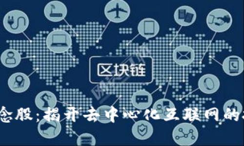 Web3概念股：揭开去中心化互联网的投资机会