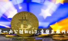 全球第一大公链Web3：重塑