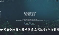 如何安全地将比特币保存