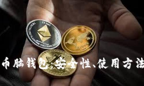 深入探讨比特币脑钱包：安全性、使用方法及其未来发展