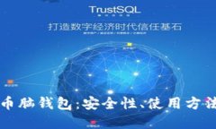 深入探讨比特币脑钱包：