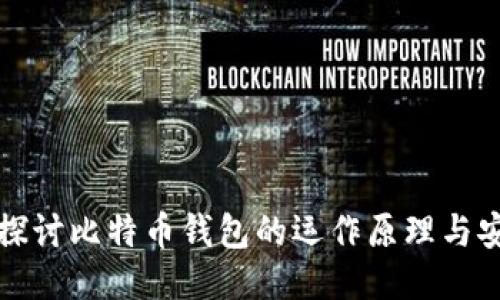 深入探讨比特币钱包的运作原理与安全性