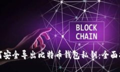 如何安全导出比特币钱包