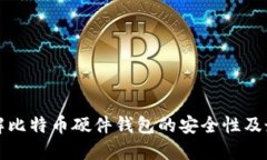 深入了解比特币硬件钱包