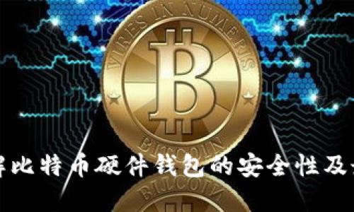 深入了解比特币硬件钱包的安全性及最佳选择