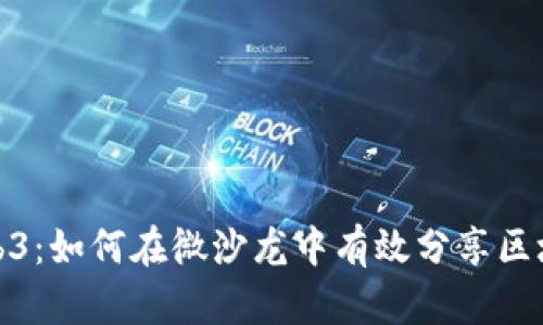 探索Web3：如何在微沙龙中有效分享区块链知识