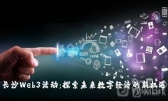 长沙Web3活动：探索未来数