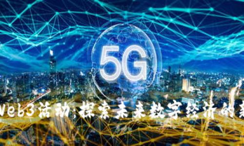 长沙Web3活动：探索未来数字经济的新机遇