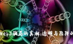 揭开Web3骗局的真相：透明