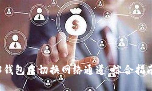 如何在Web3钱包中切换网络通道：综合指南与最佳实践