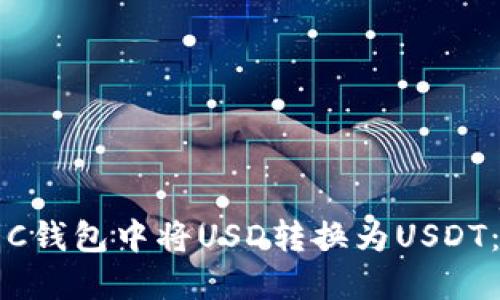 如何在大C钱包中将USD转换为USDT：完整指南