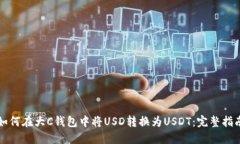 如何在大C钱包中将USD转换