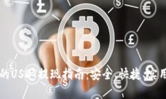 比特派钱包的USDT提现指南