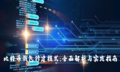 比特币钱包修建模式：全