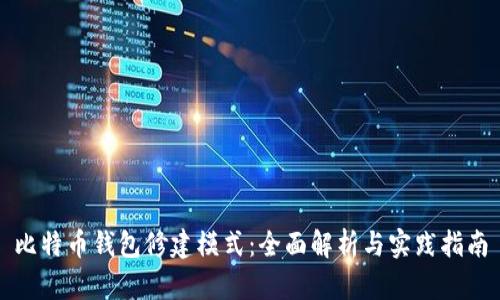 比特币钱包修建模式：全面解析与实践指南