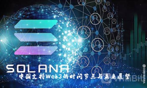 中国支持Web3的时间节点与未来展望