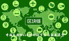 中国支持Web3的时间节点与