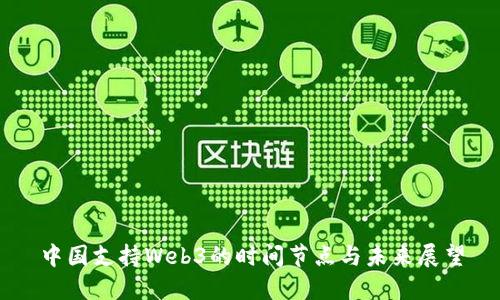 中国支持Web3的时间节点与未来展望