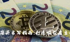 Web3运营简历书写指南：打造吸引雇主的职业形象