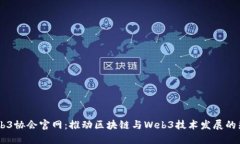 香港Web3协会官网：推动区块链与Web3技术发展的先