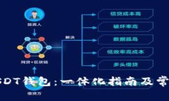 如何注册USDT钱包：一体化