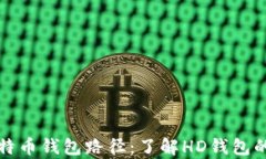 深入解析比特币钱包路径