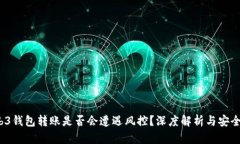  Web3钱包转账是否会遭遇风