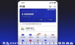 钱包USDT冻结问题的解决办