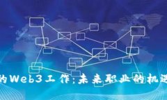 在欧洲的Web3工作：未来职