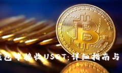 如何在欧易钱包中接收U