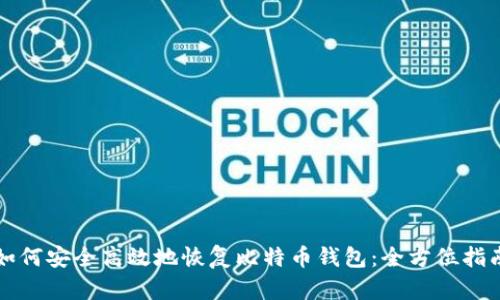 如何安全高效地恢复比特币钱包：全方位指南