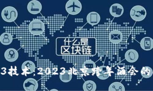 探索Web3技术：2023北京跨年酒会的创新体验