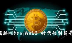  揭秘Mirro：Web3 时代的创新