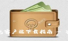 最全面的比特币钱包客户