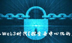 为什么进入Web3时代？探索