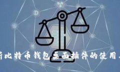 全面解析比特币钱包桌面